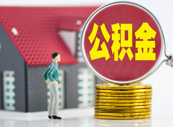 阳曲租房提取公积金指南！