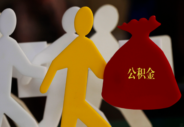 阳曲西安住房公积金与汉中互认互贷