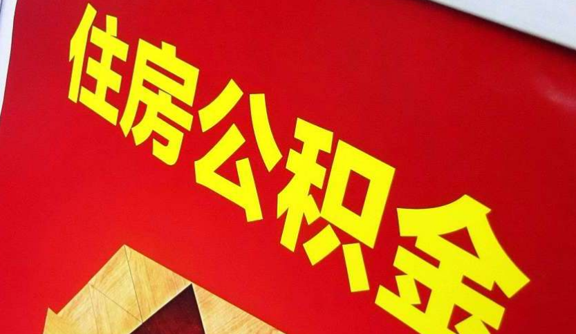 阳曲出境定居怎么提取公积金？